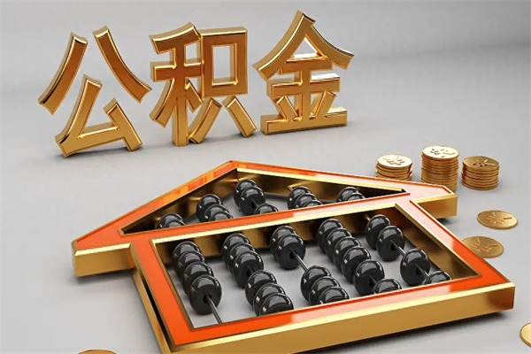 梅河口5万公积金找中介能拿多少（五万住房公积金）