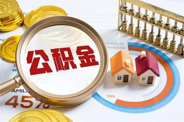 梅河口公积金非要满半年才能提取吗（住房公积金必须满半年才能提取吗）