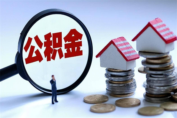 梅河口找人代取公积金8000可以取吗（代取公积金违法吗?）