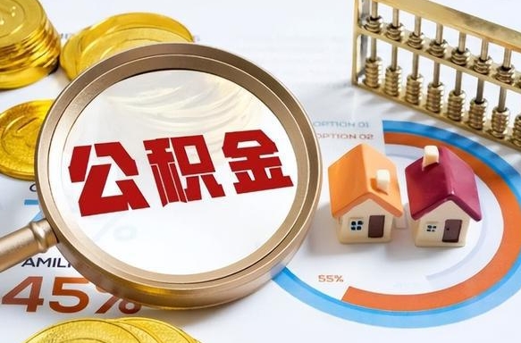 梅河口公积金能直接取现金吗（公积金可以直接取现金吗）
